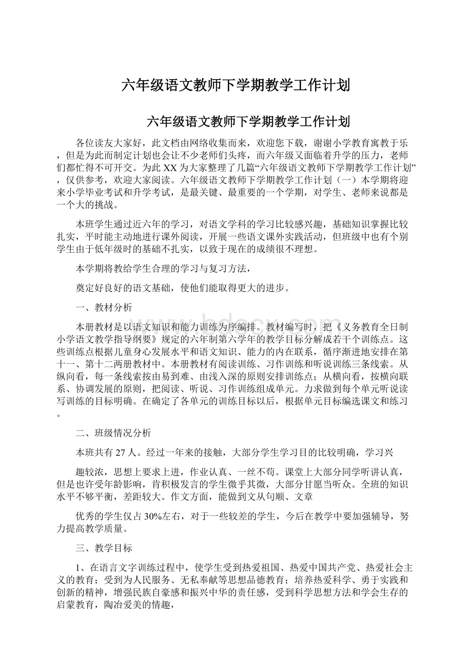 六年级语文教师下学期教学工作计划Word格式文档下载.docx