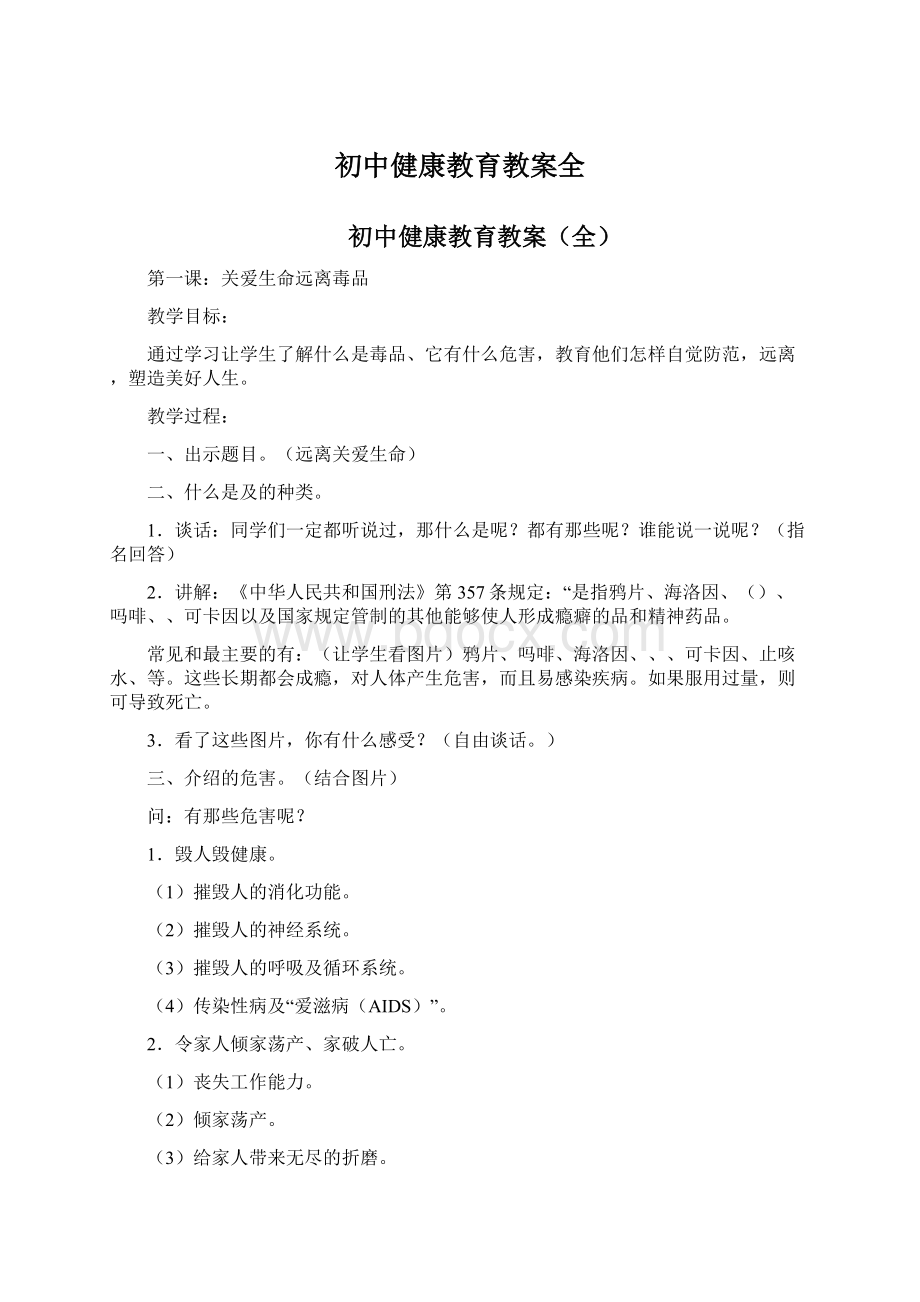 初中健康教育教案全Word文件下载.docx_第1页