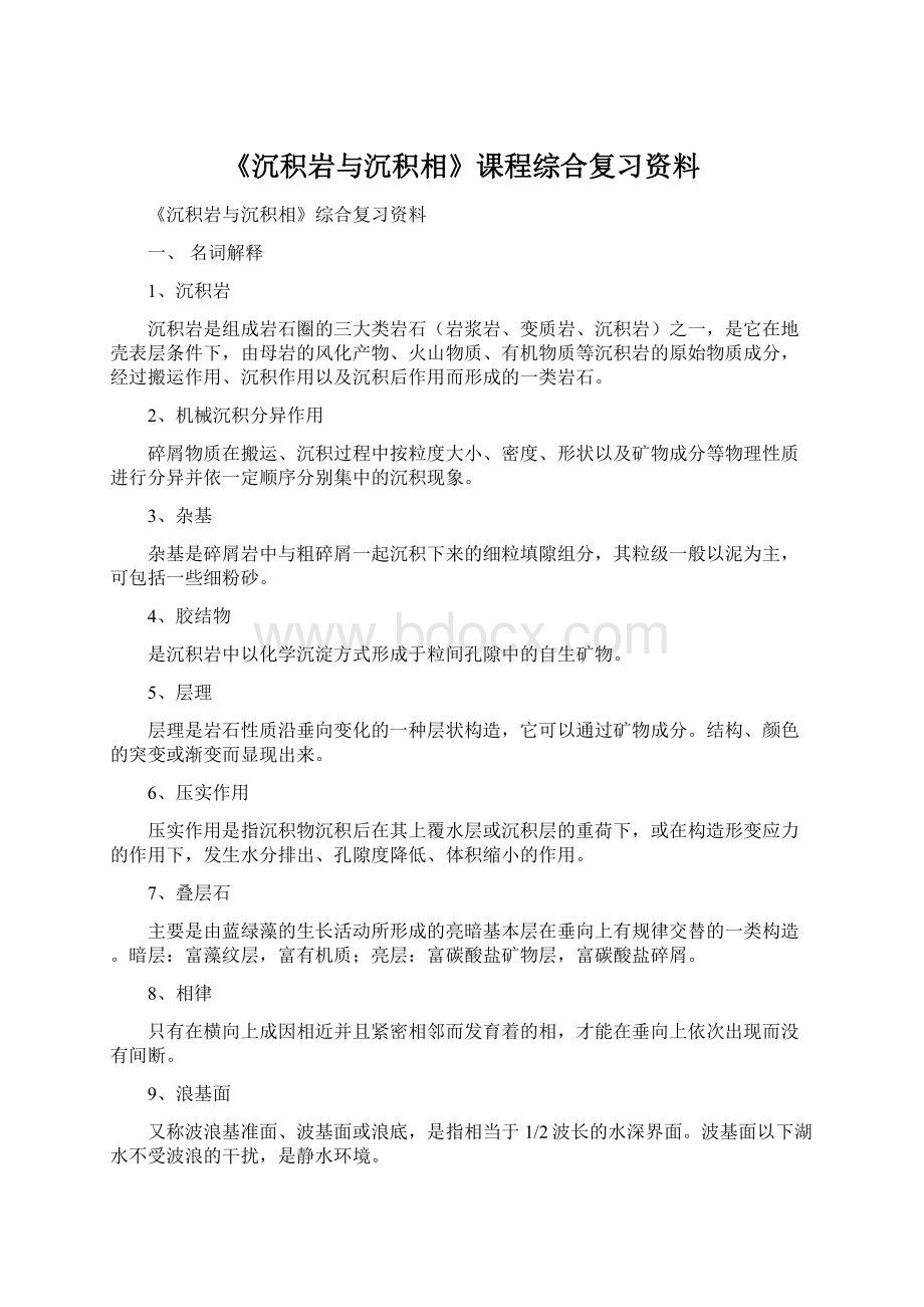 《沉积岩与沉积相》课程综合复习资料.docx_第1页