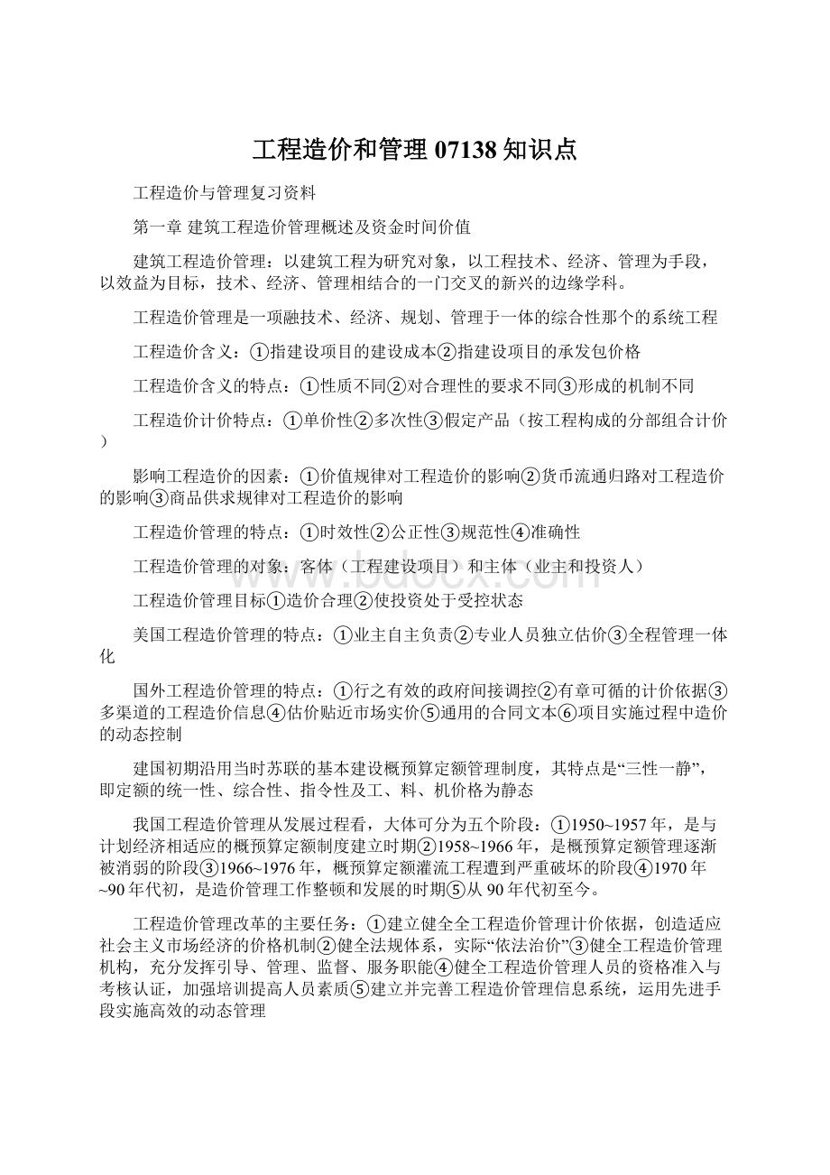 工程造价和管理07138知识点Word格式.docx