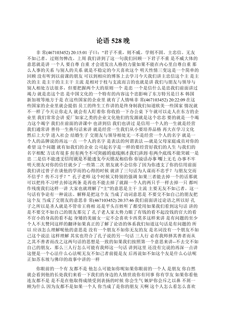 论语528晚Word文件下载.docx_第1页