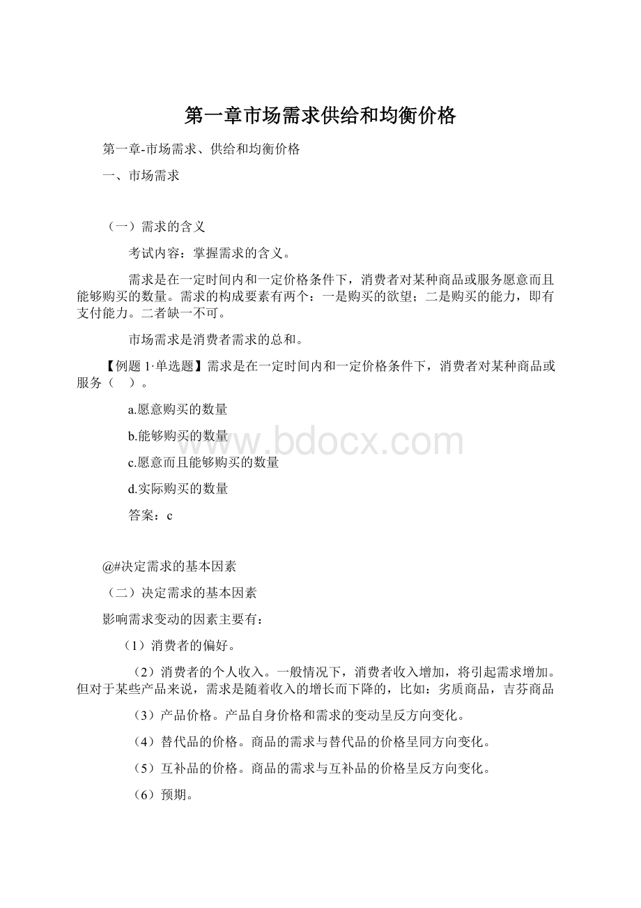 第一章市场需求供给和均衡价格.docx_第1页