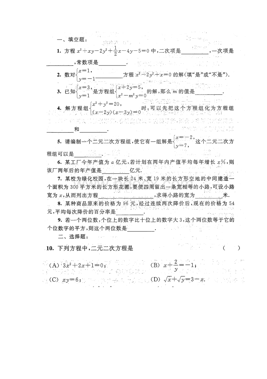 八下二元二次方程组及列方程解指导应用题 2.docx_第3页