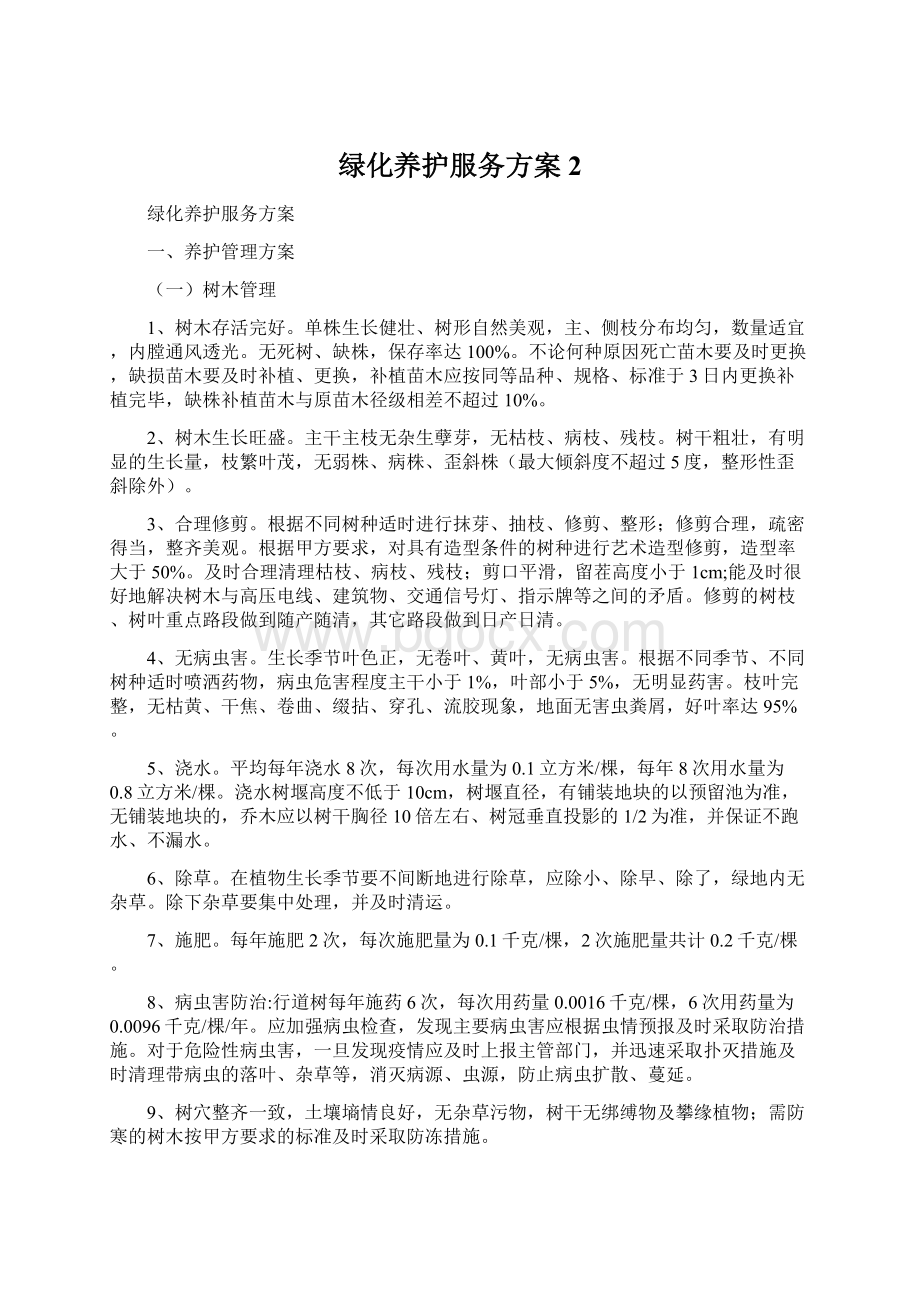 绿化养护服务方案 2Word下载.docx