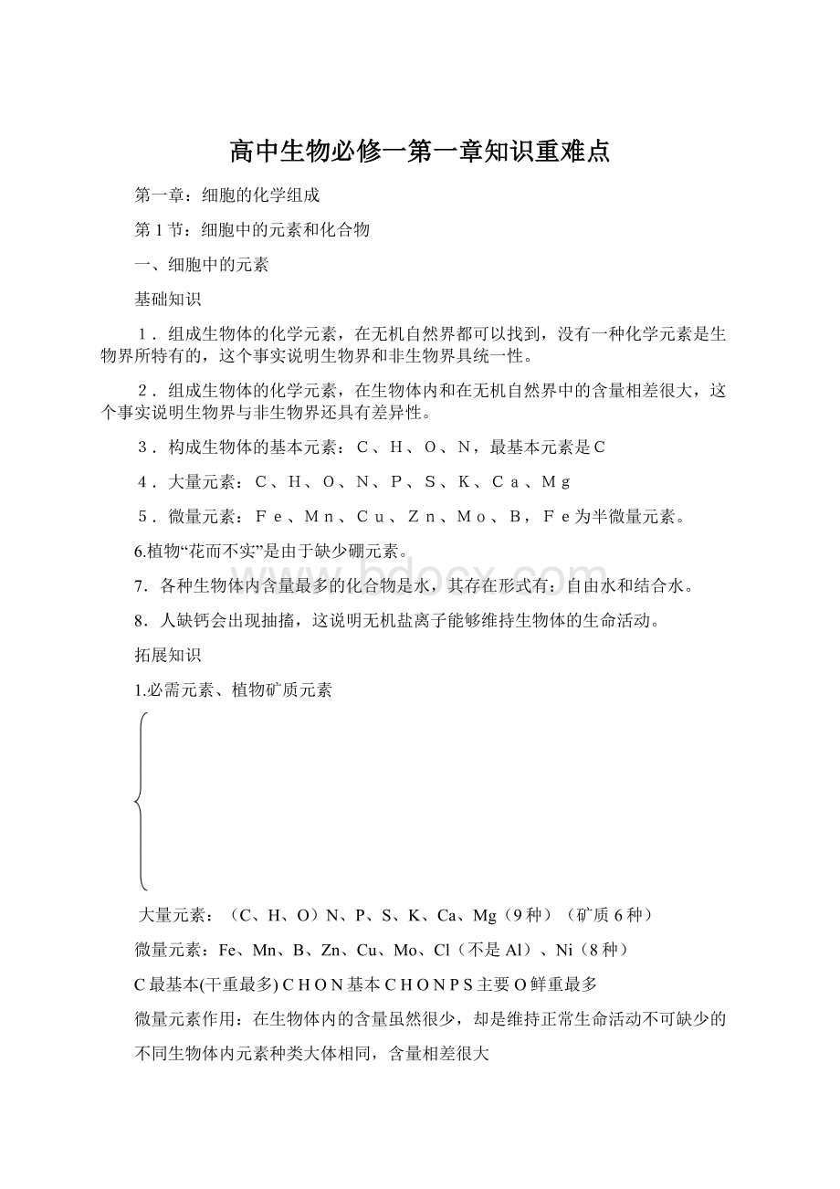 高中生物必修一第一章知识重难点.docx