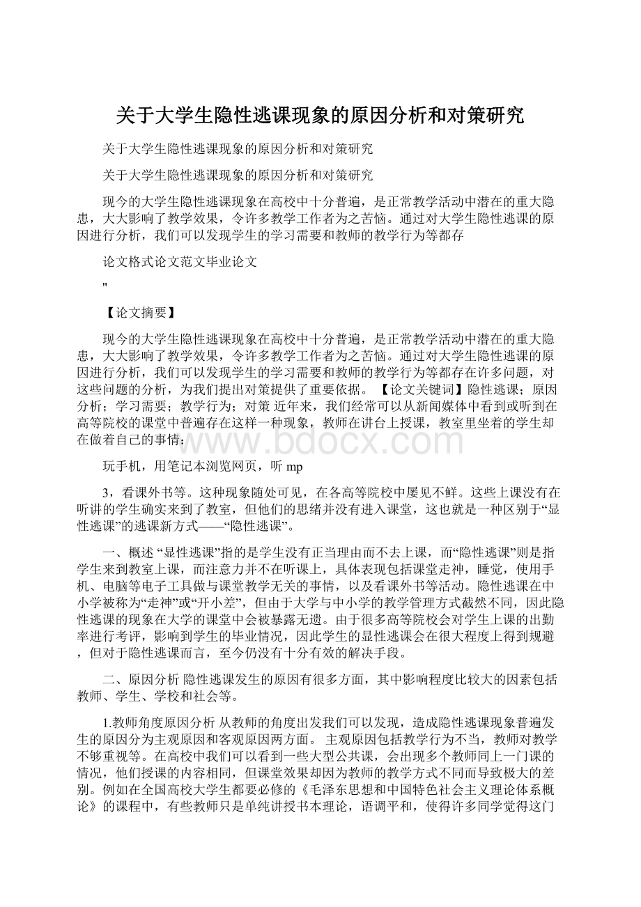 关于大学生隐性逃课现象的原因分析和对策研究.docx_第1页