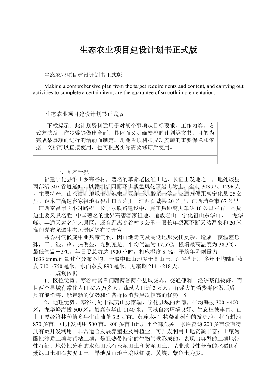 生态农业项目建设计划书正式版.docx_第1页