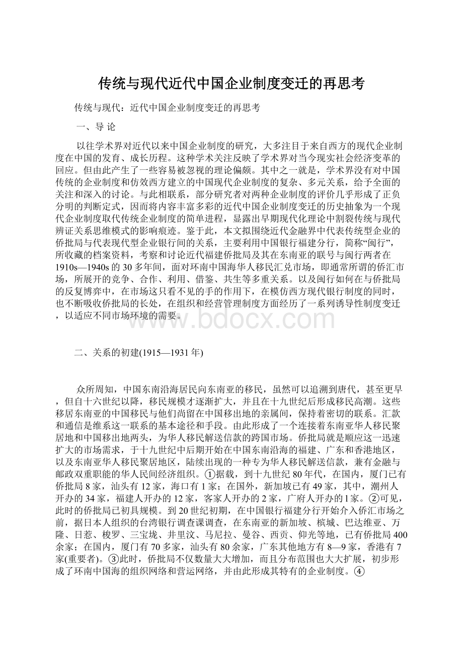 传统与现代近代中国企业制度变迁的再思考文档格式.docx