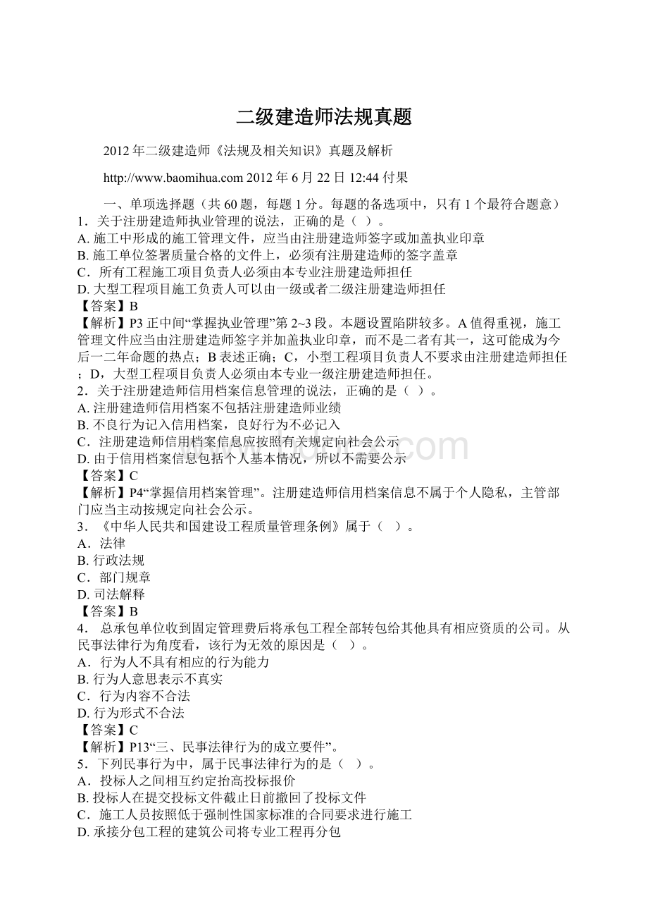 二级建造师法规真题.docx