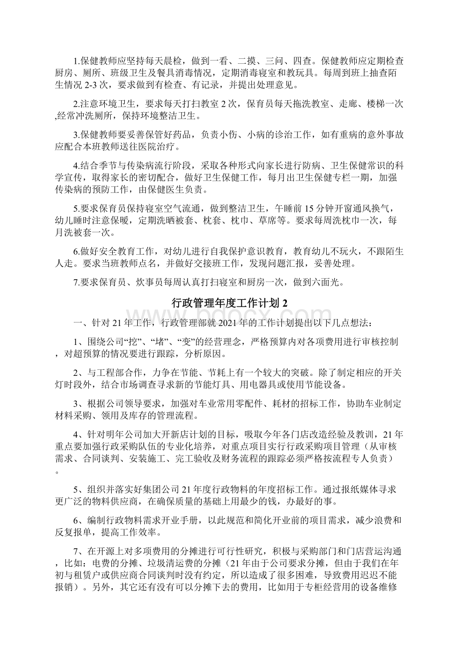 行政管理年度工作计划Word格式文档下载.docx_第3页