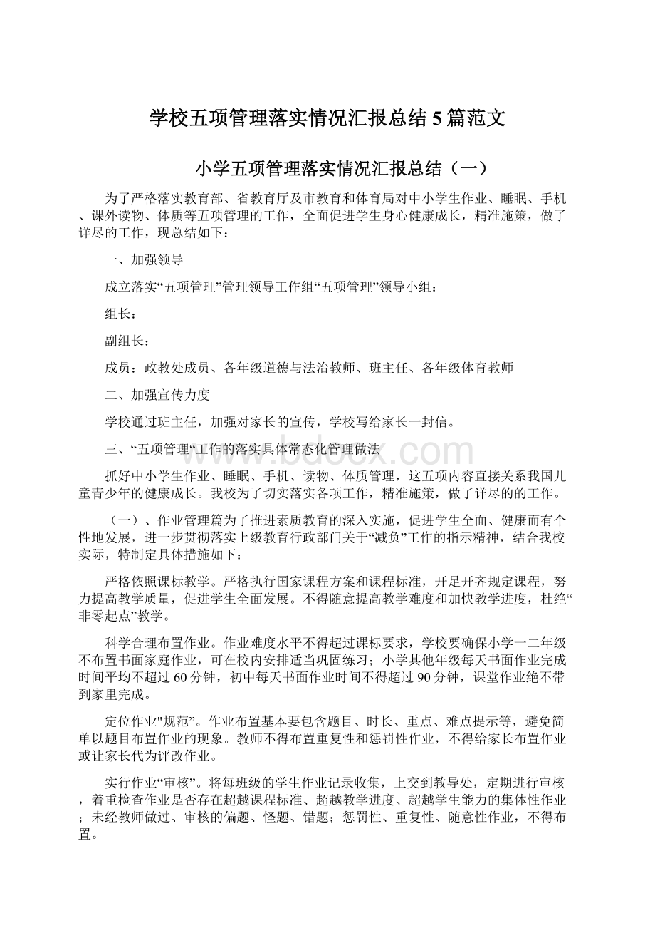 学校五项管理落实情况汇报总结5篇范文.docx