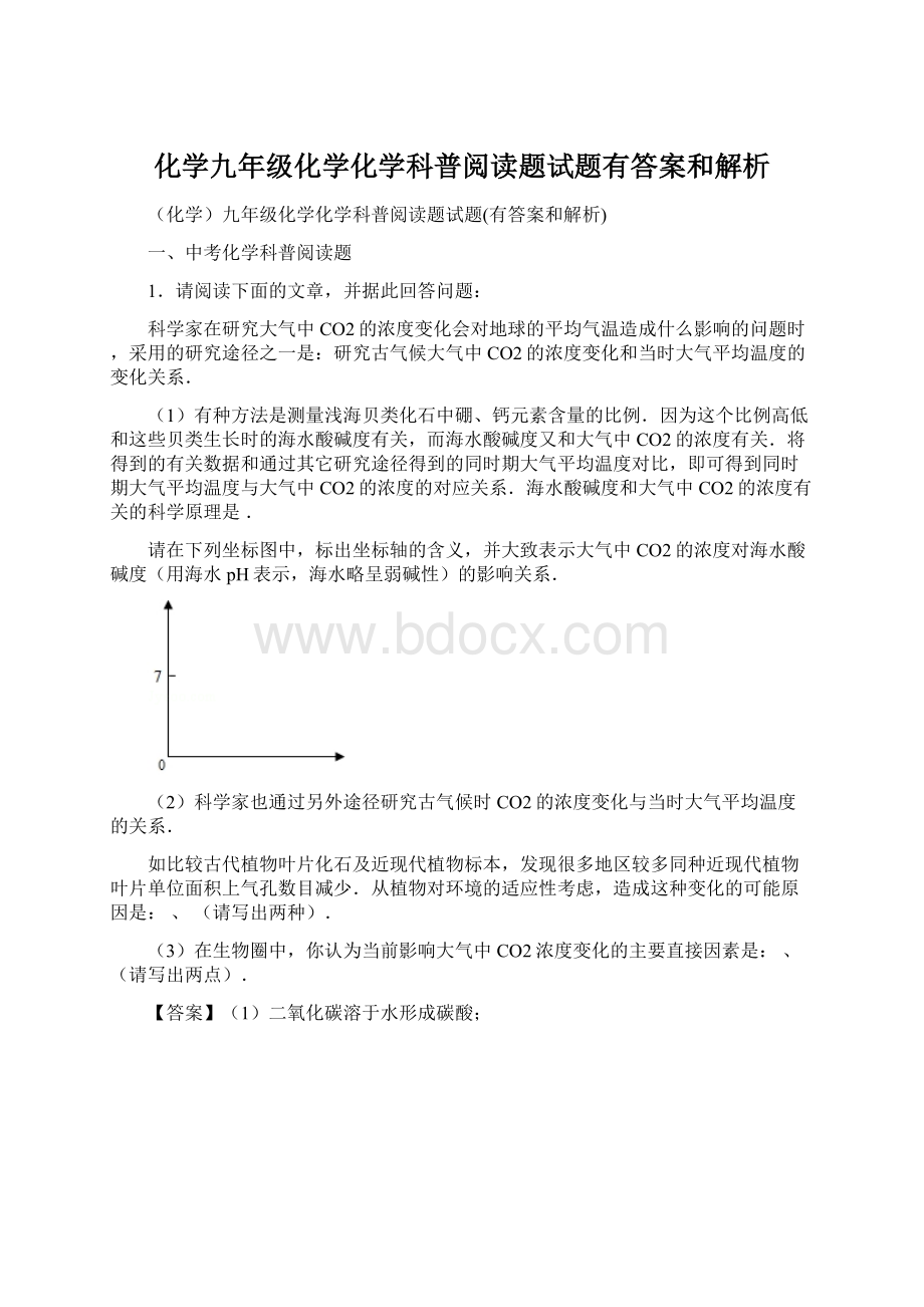 化学九年级化学化学科普阅读题试题有答案和解析.docx