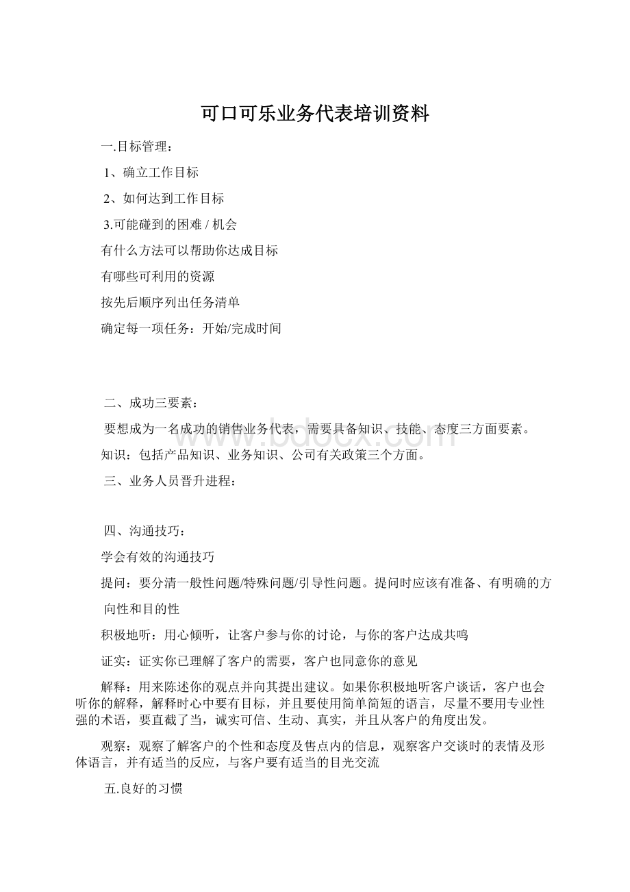 可口可乐业务代表培训资料.docx