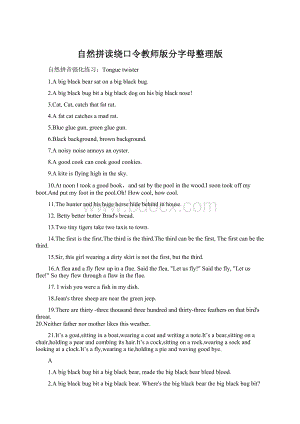 自然拼读绕口令教师版分字母整理版Word格式文档下载.docx