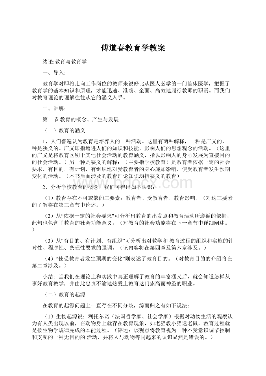 傅道春教育学教案Word文档格式.docx