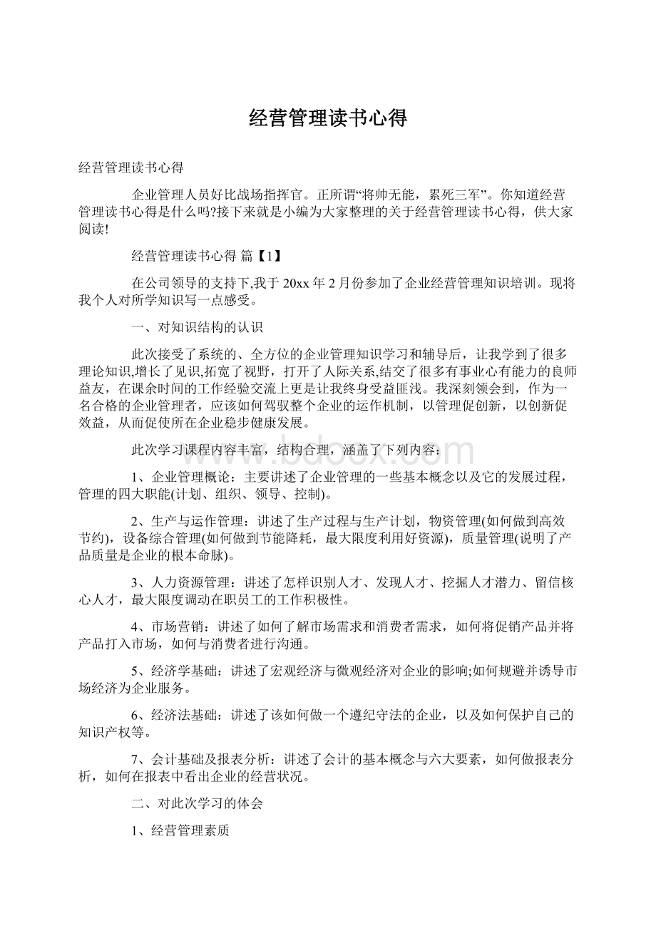 经营管理读书心得.docx