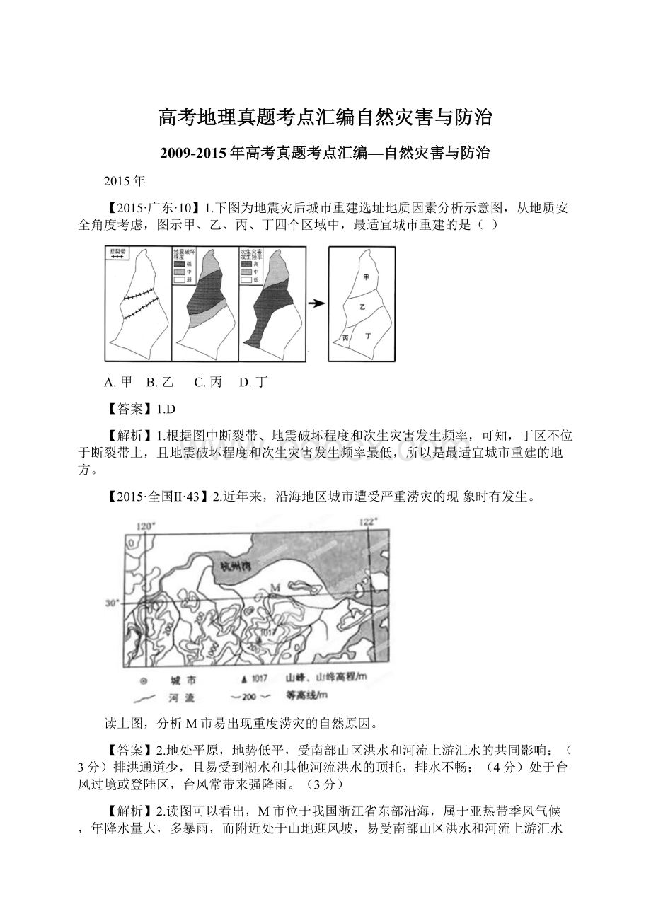 高考地理真题考点汇编自然灾害与防治.docx_第1页