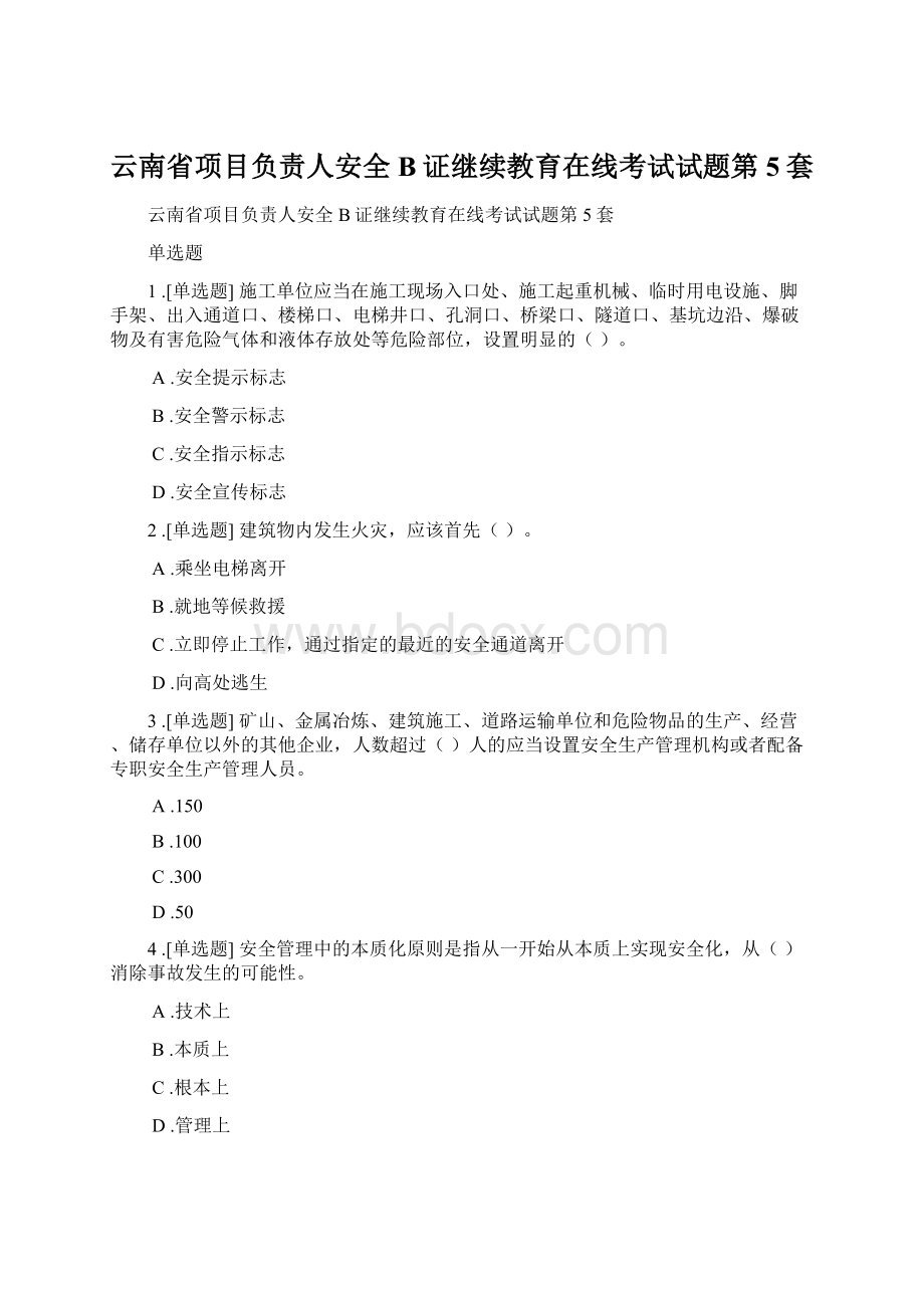 云南省项目负责人安全B证继续教育在线考试试题第5套Word格式文档下载.docx