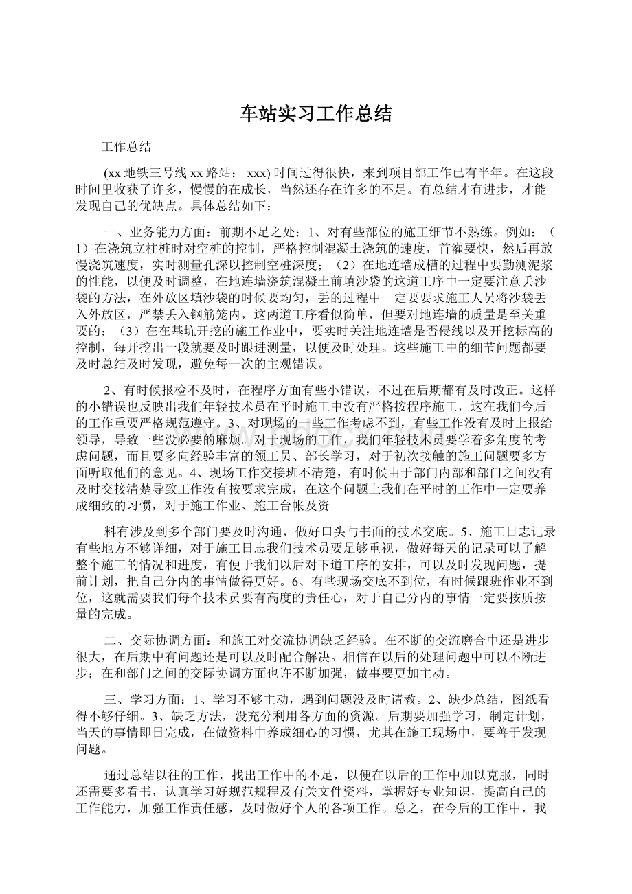 车站实习工作总结Word文档下载推荐.docx