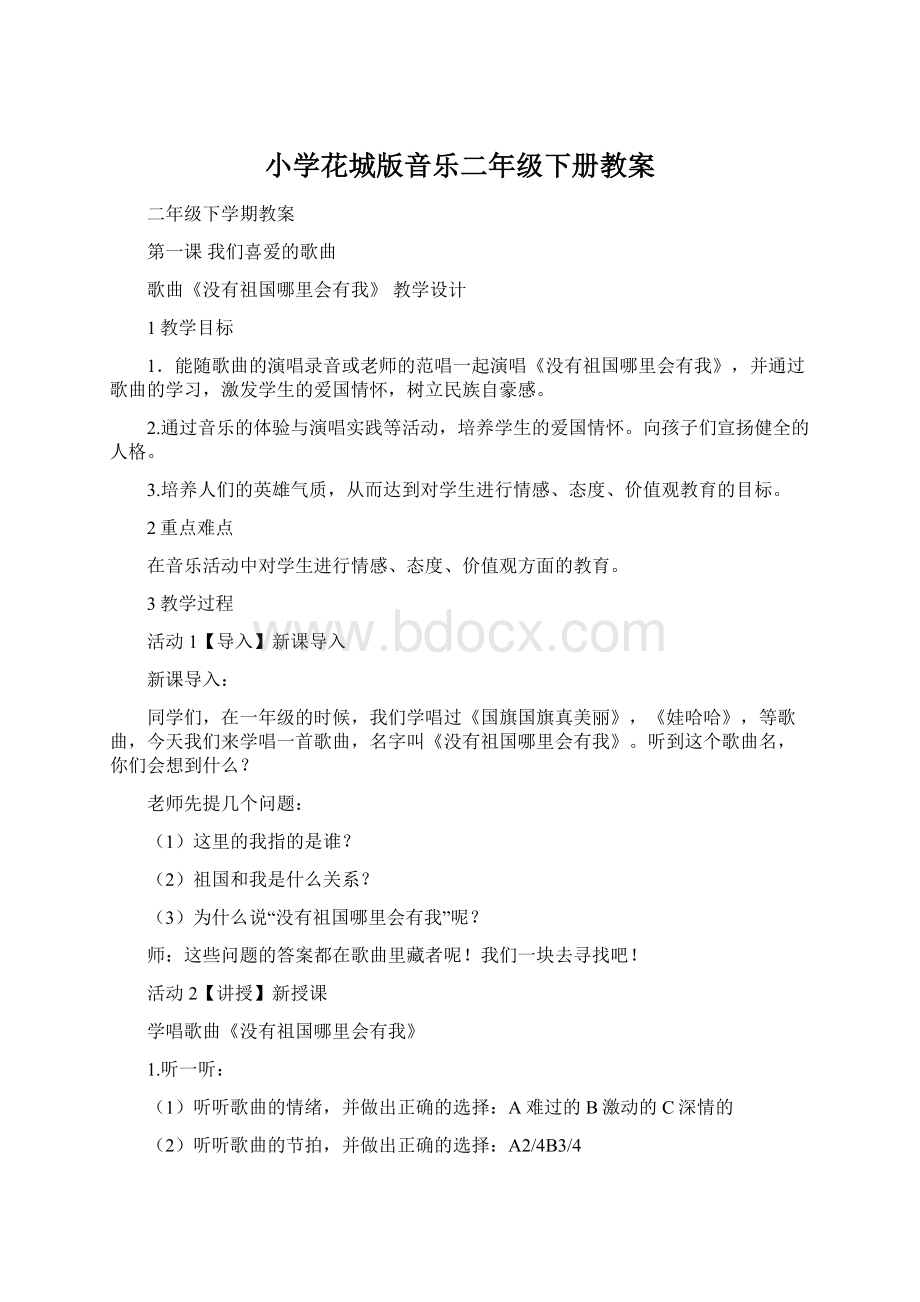 小学花城版音乐二年级下册教案.docx_第1页