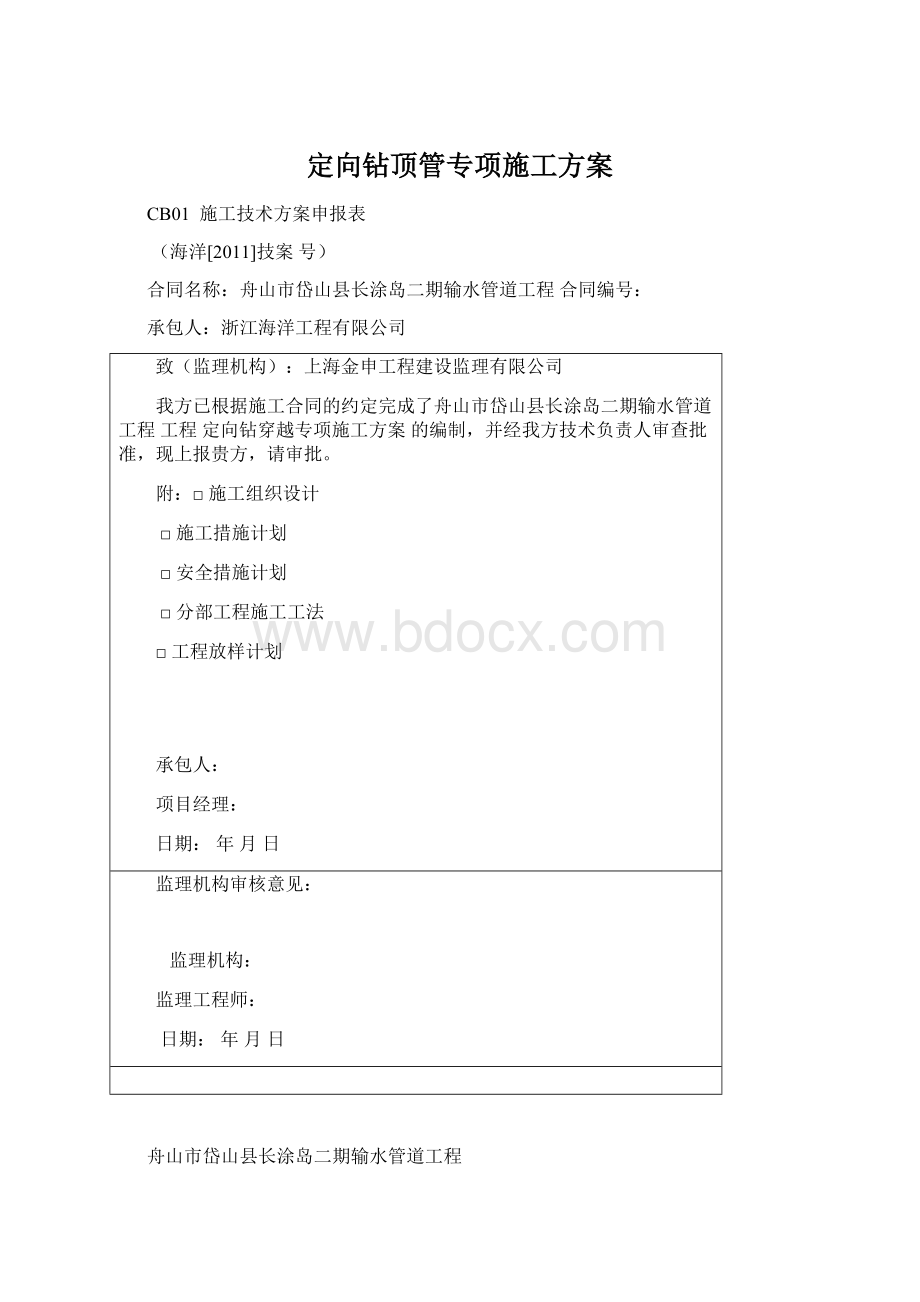 定向钻顶管专项施工方案.docx