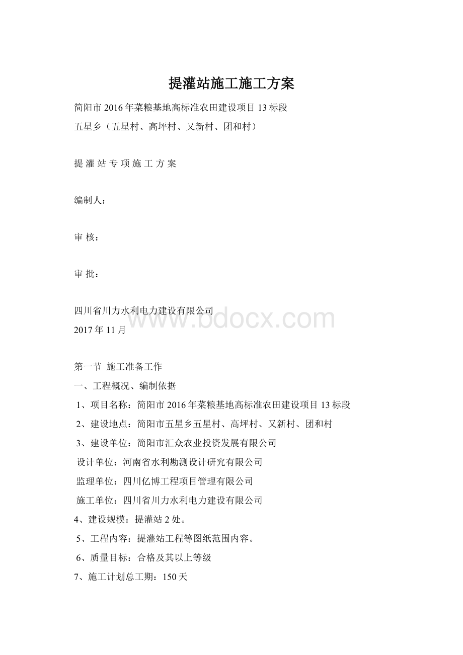 提灌站施工施工方案Word格式文档下载.docx_第1页