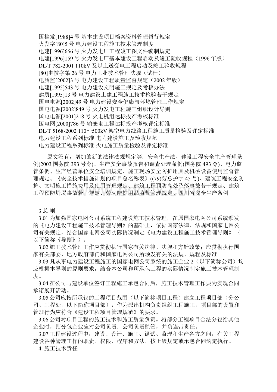 电力建设工程施工技术管理导则九项制度Word下载.docx_第2页