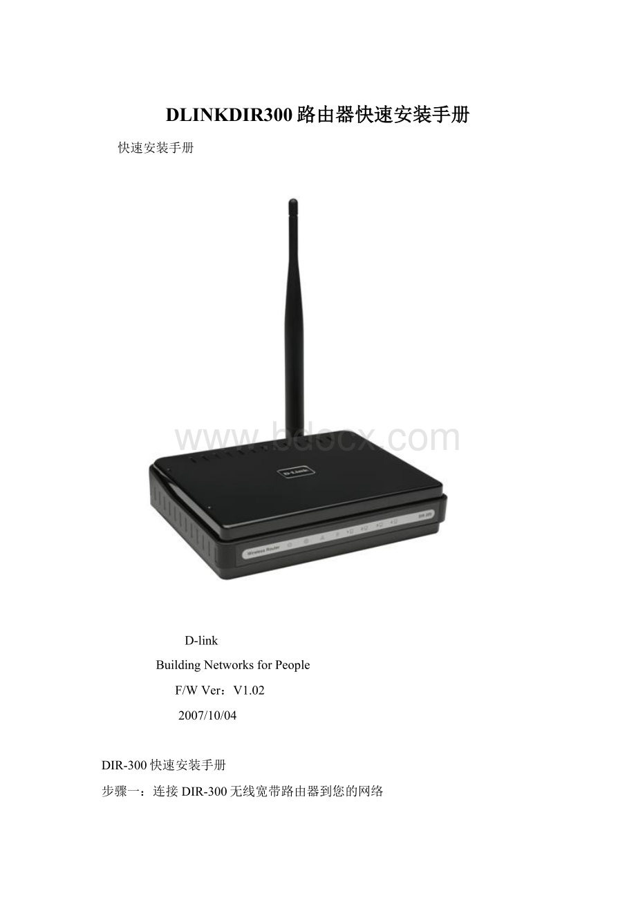 DLINKDIR300路由器快速安装手册.docx