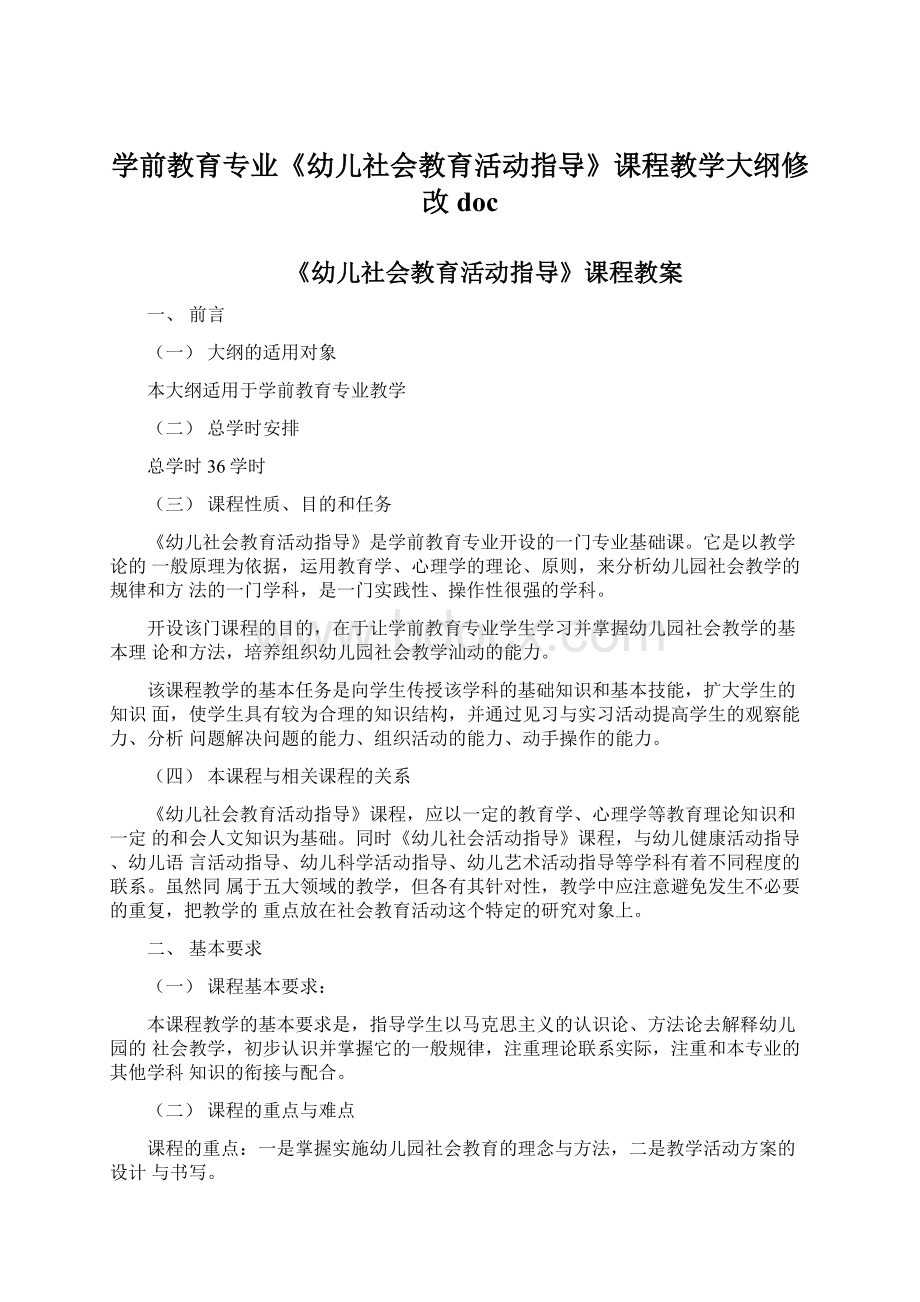 学前教育专业《幼儿社会教育活动指导》课程教学大纲修改doc.docx_第1页