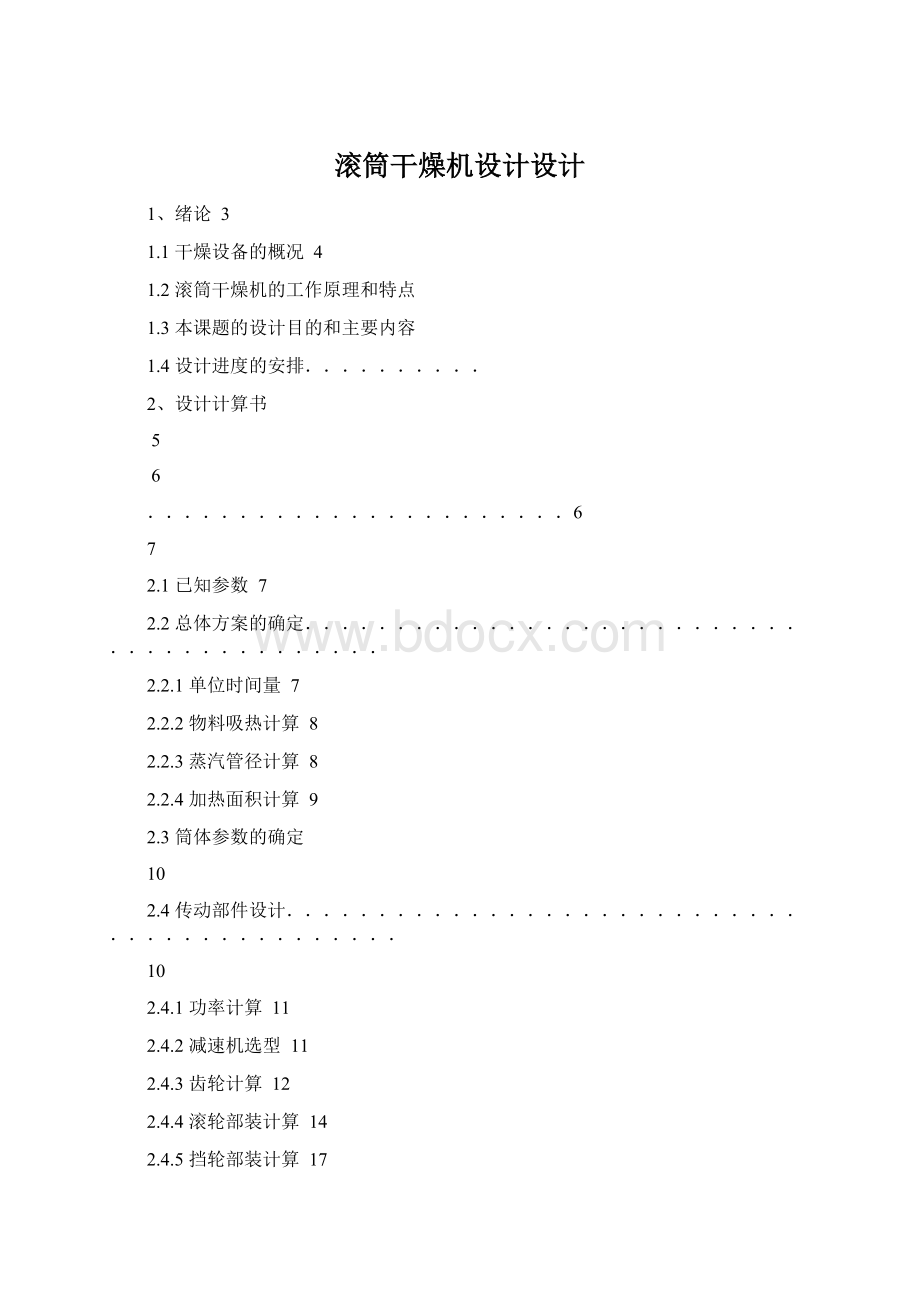 滚筒干燥机设计设计Word格式.docx_第1页