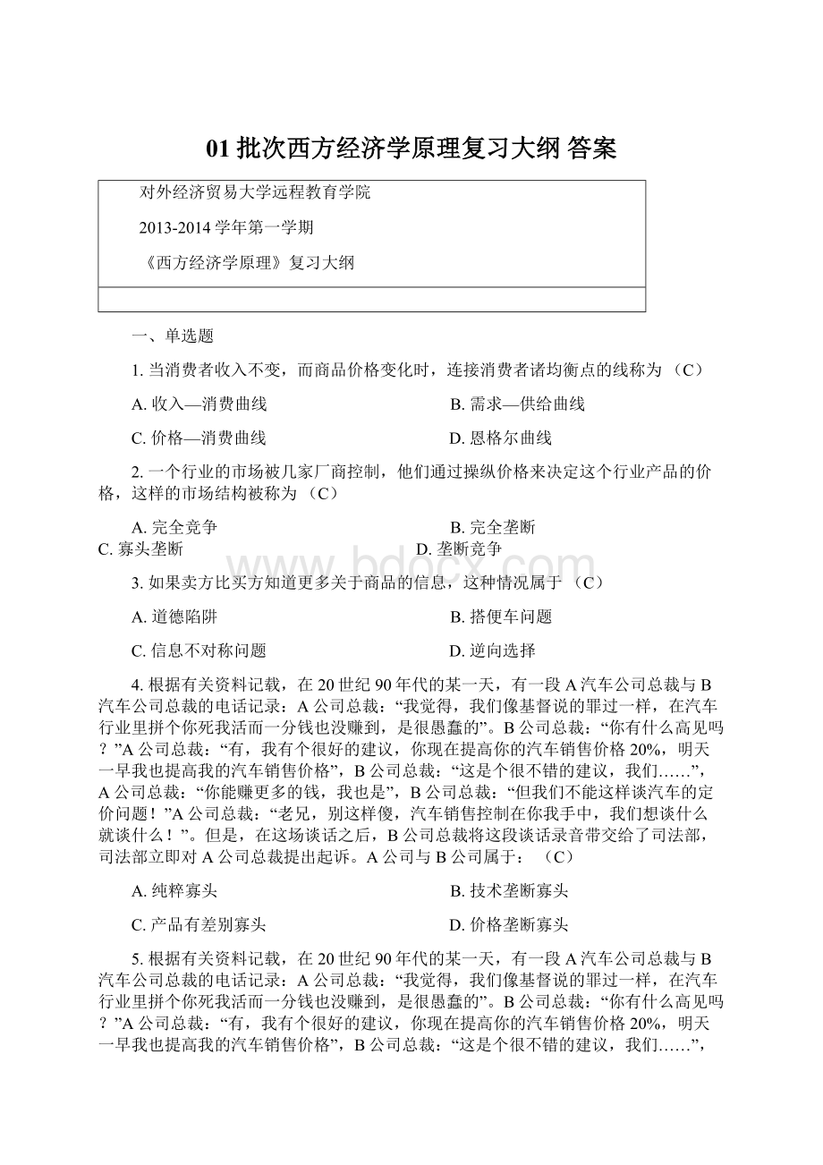 01批次西方经济学原理复习大纲 答案Word下载.docx