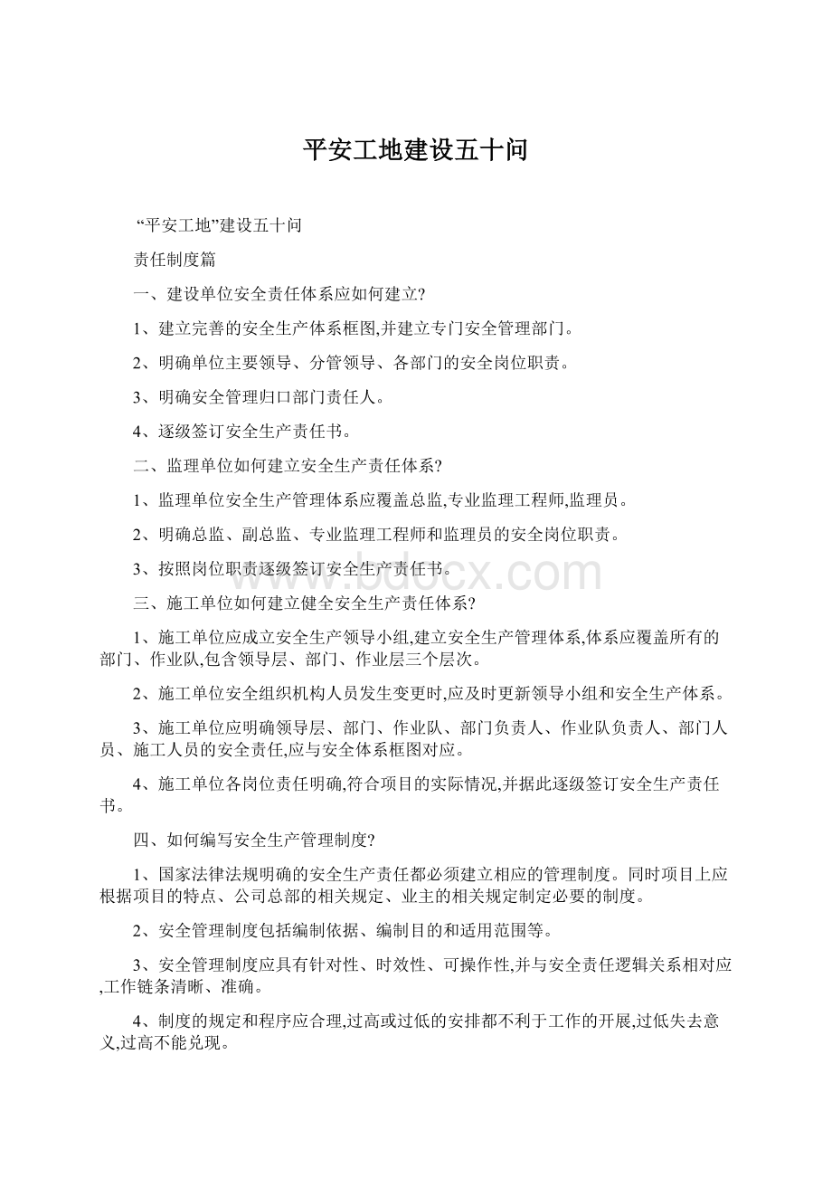 平安工地建设五十问Word格式.docx_第1页