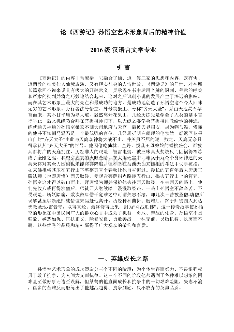 汉语言文学专业毕业论文论《西游记》孙悟空艺术形象背后的精神价值共享档.docx_第3页