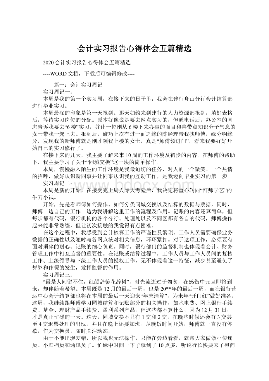 会计实习报告心得体会五篇精选Word格式文档下载.docx