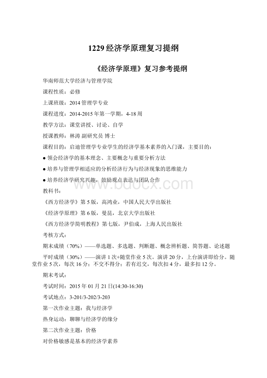 1229经济学原理复习提纲Word格式.docx