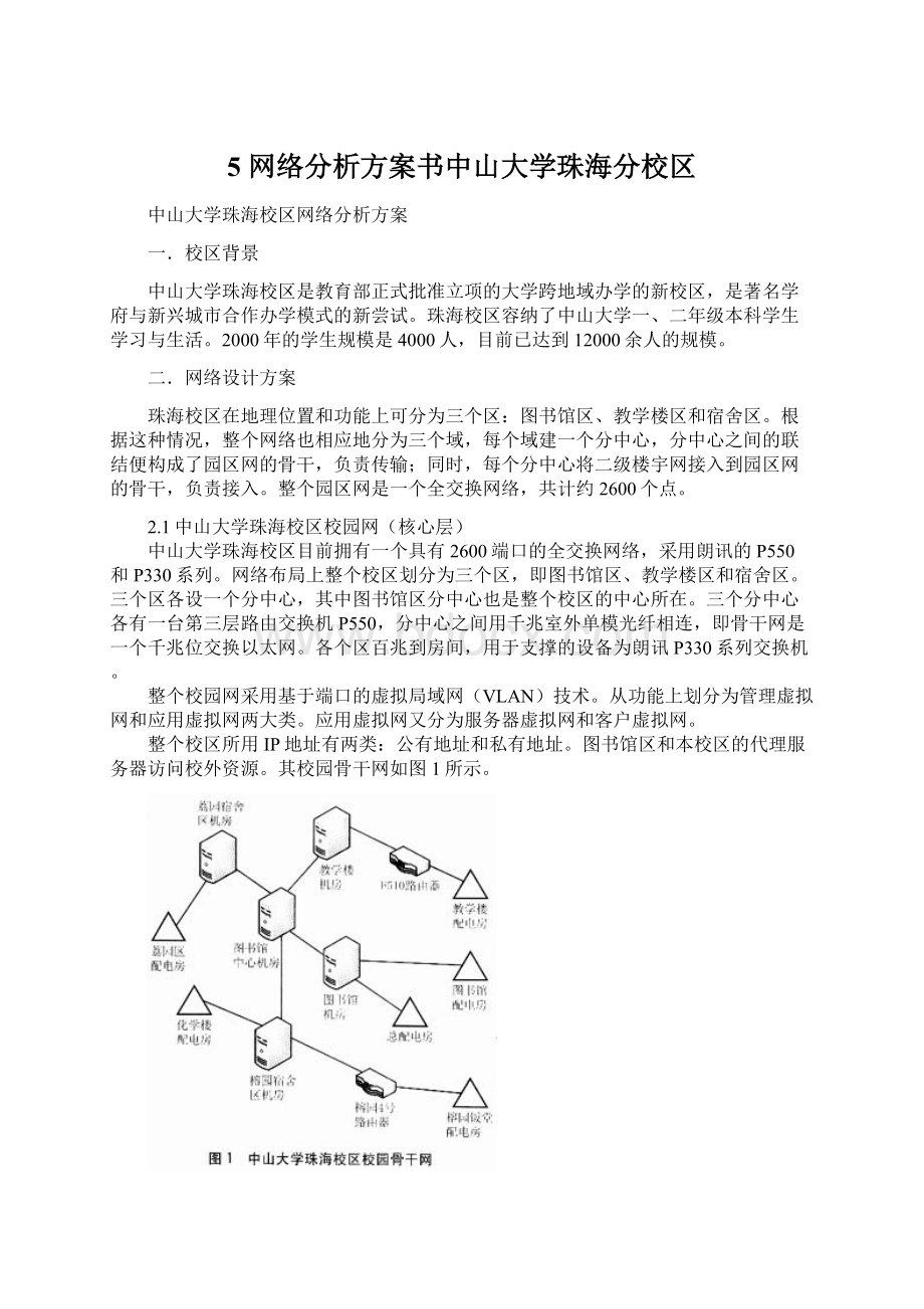 5 网络分析方案书中山大学珠海分校区.docx