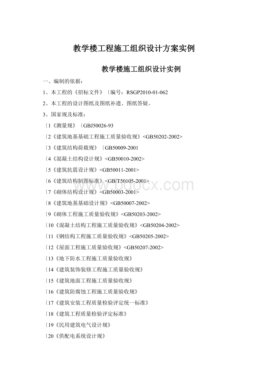 教学楼工程施工组织设计方案实例.docx_第1页