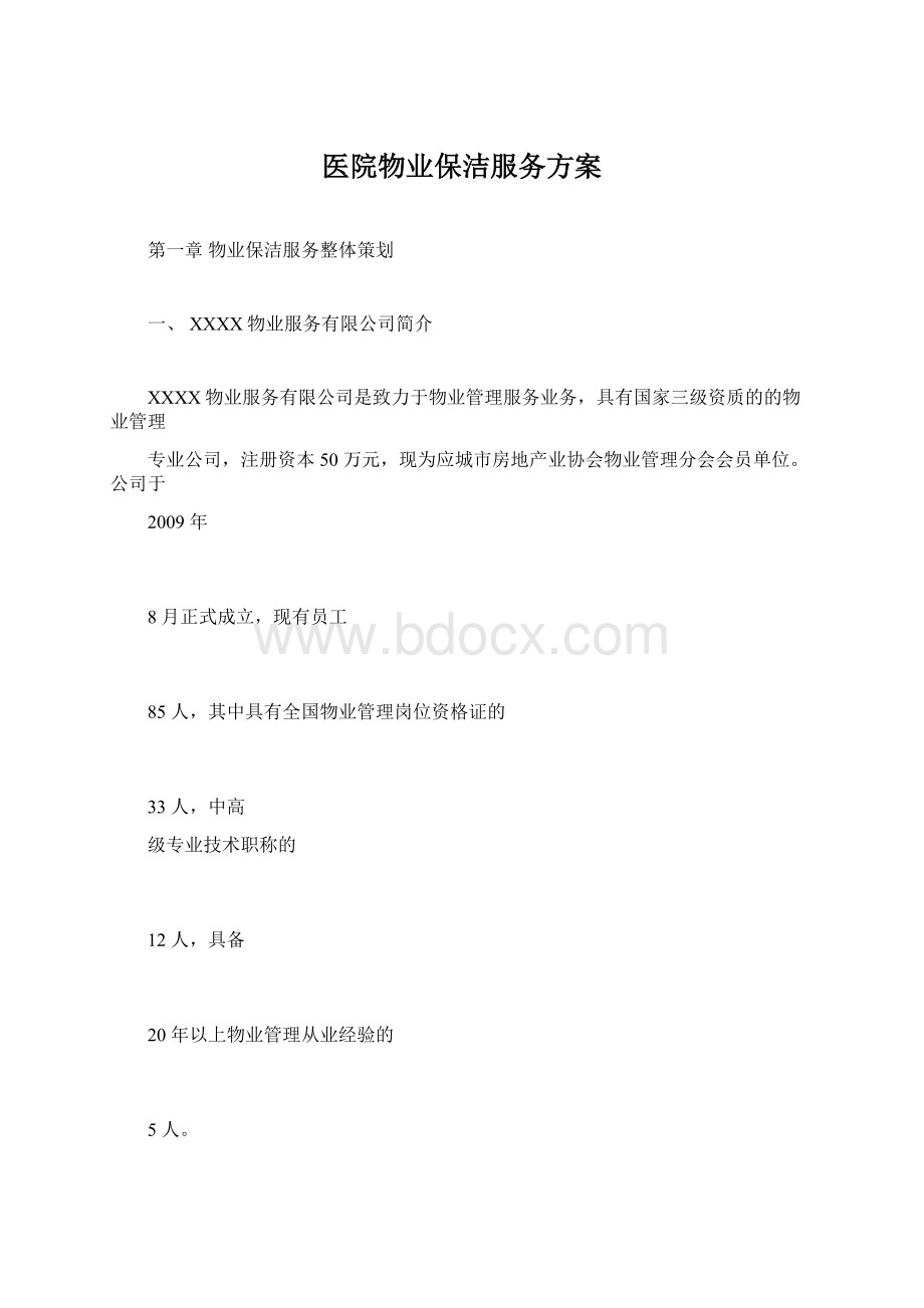 医院物业保洁服务方案.docx