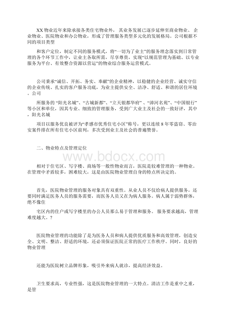 医院物业保洁服务方案Word格式文档下载.docx_第2页