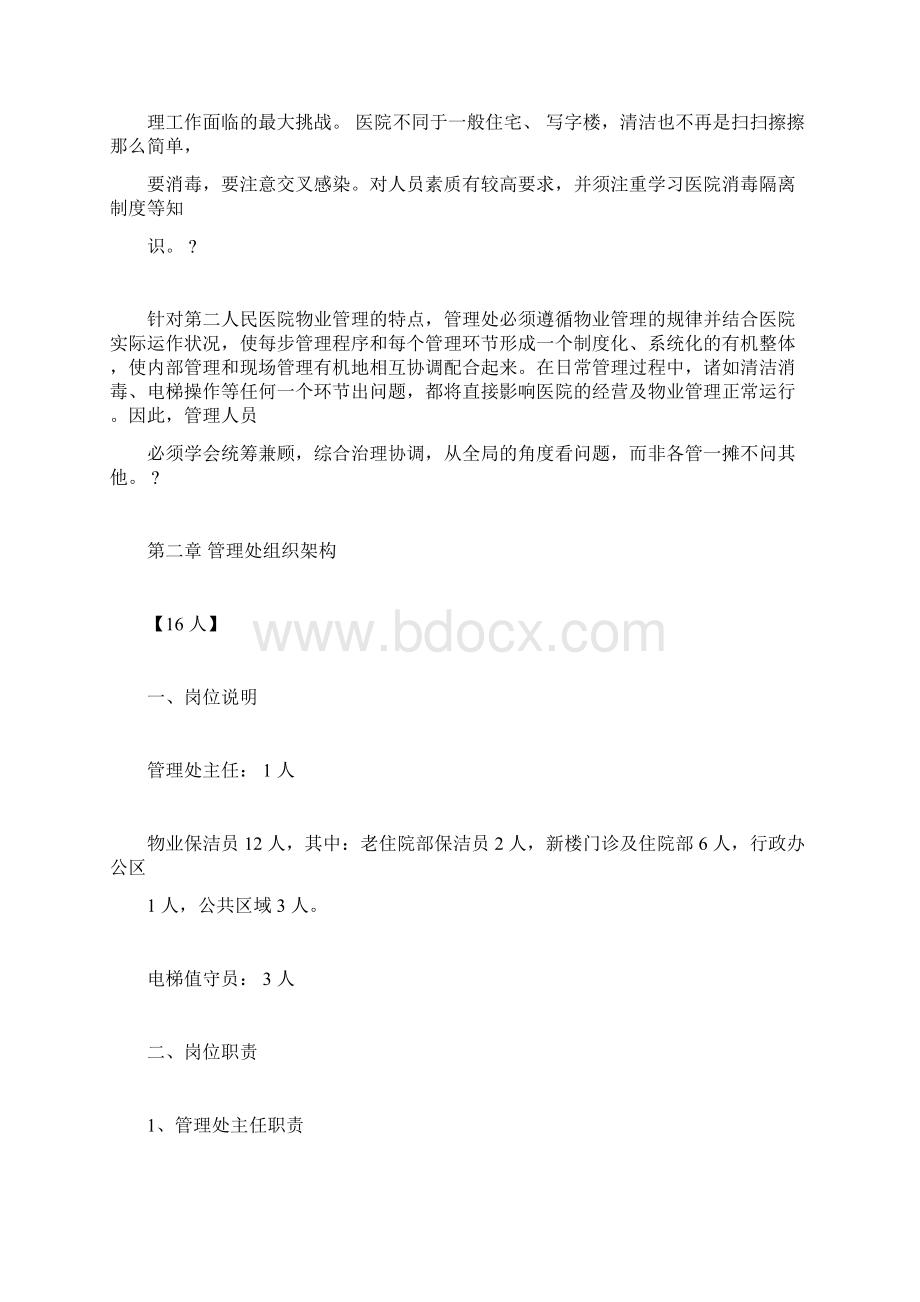 医院物业保洁服务方案Word格式文档下载.docx_第3页