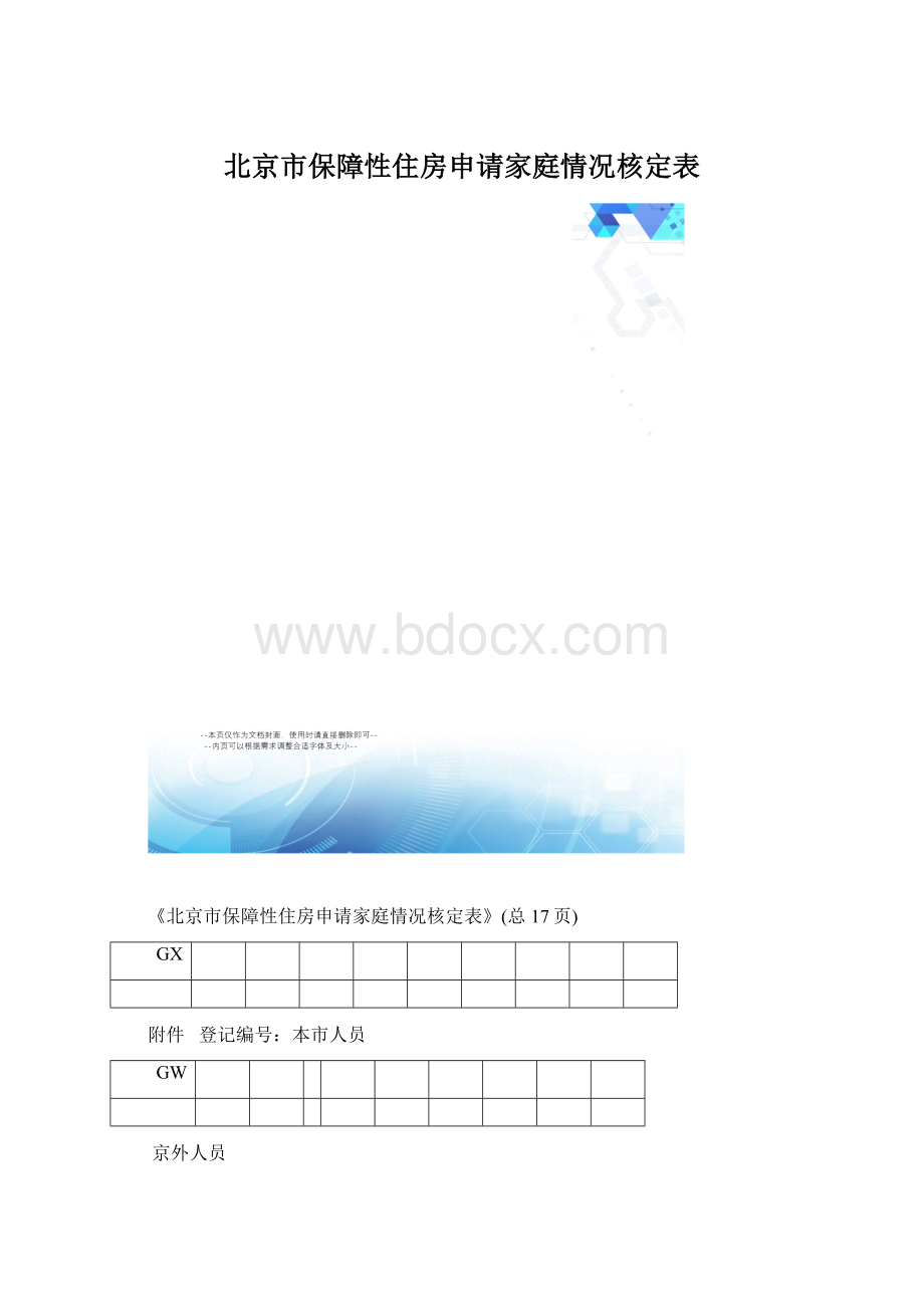 北京市保障性住房申请家庭情况核定表.docx_第1页