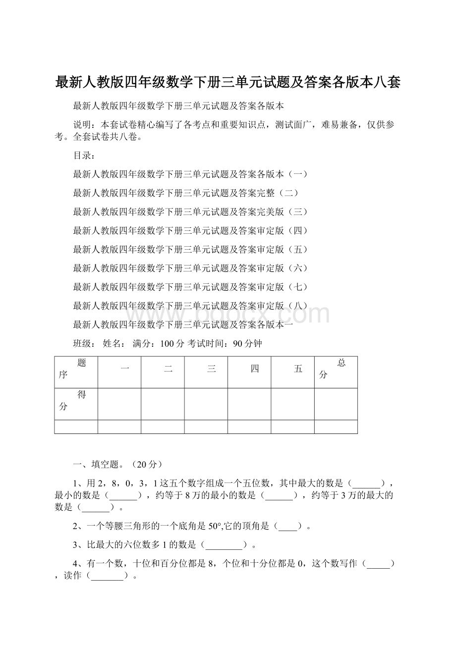 最新人教版四年级数学下册三单元试题及答案各版本八套.docx_第1页