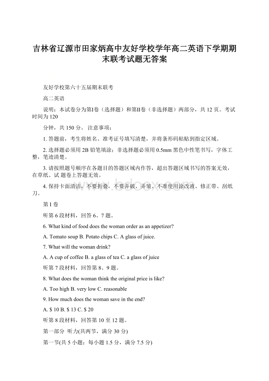 吉林省辽源市田家炳高中友好学校学年高二英语下学期期末联考试题无答案.docx_第1页