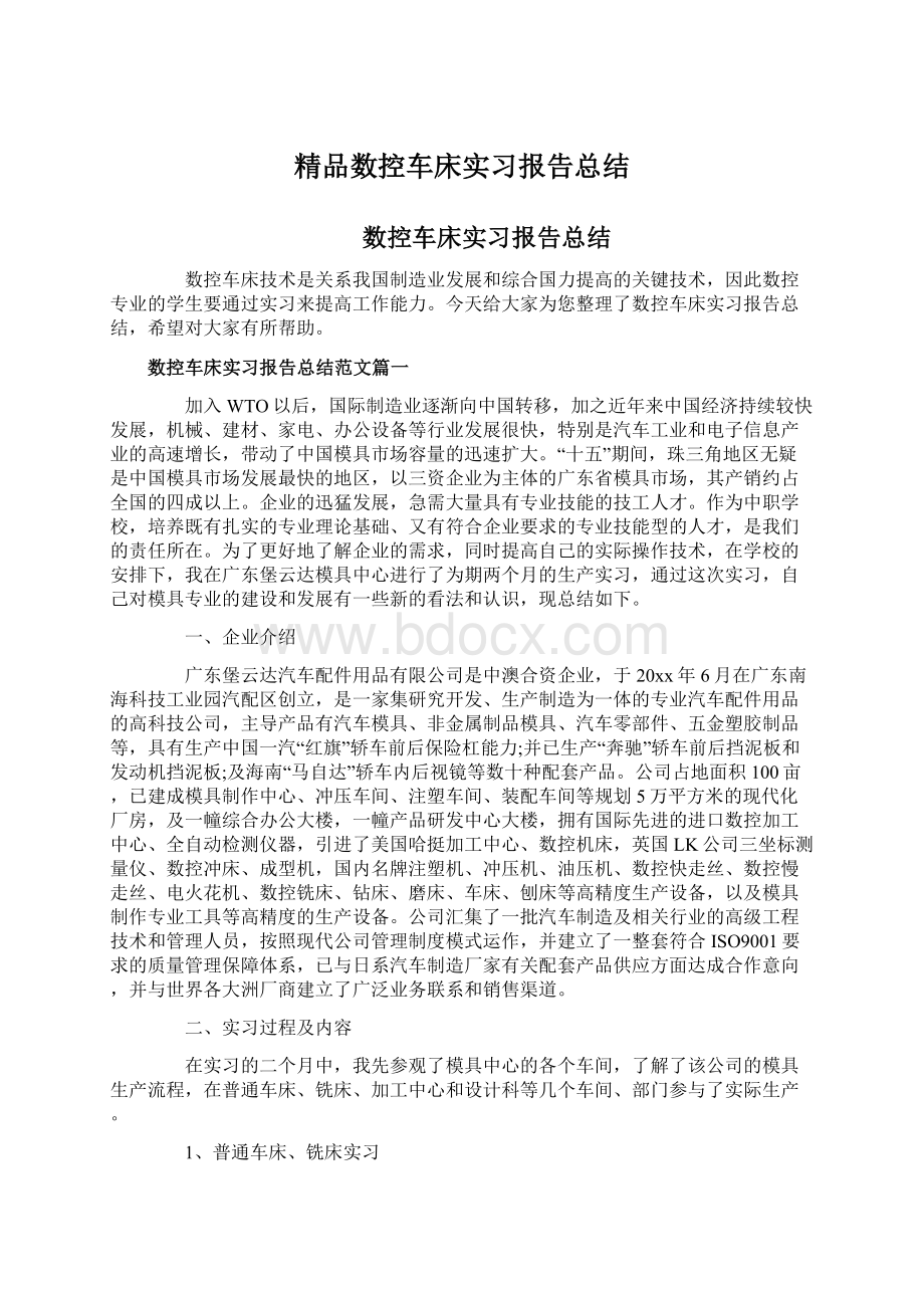 精品数控车床实习报告总结Word格式.docx