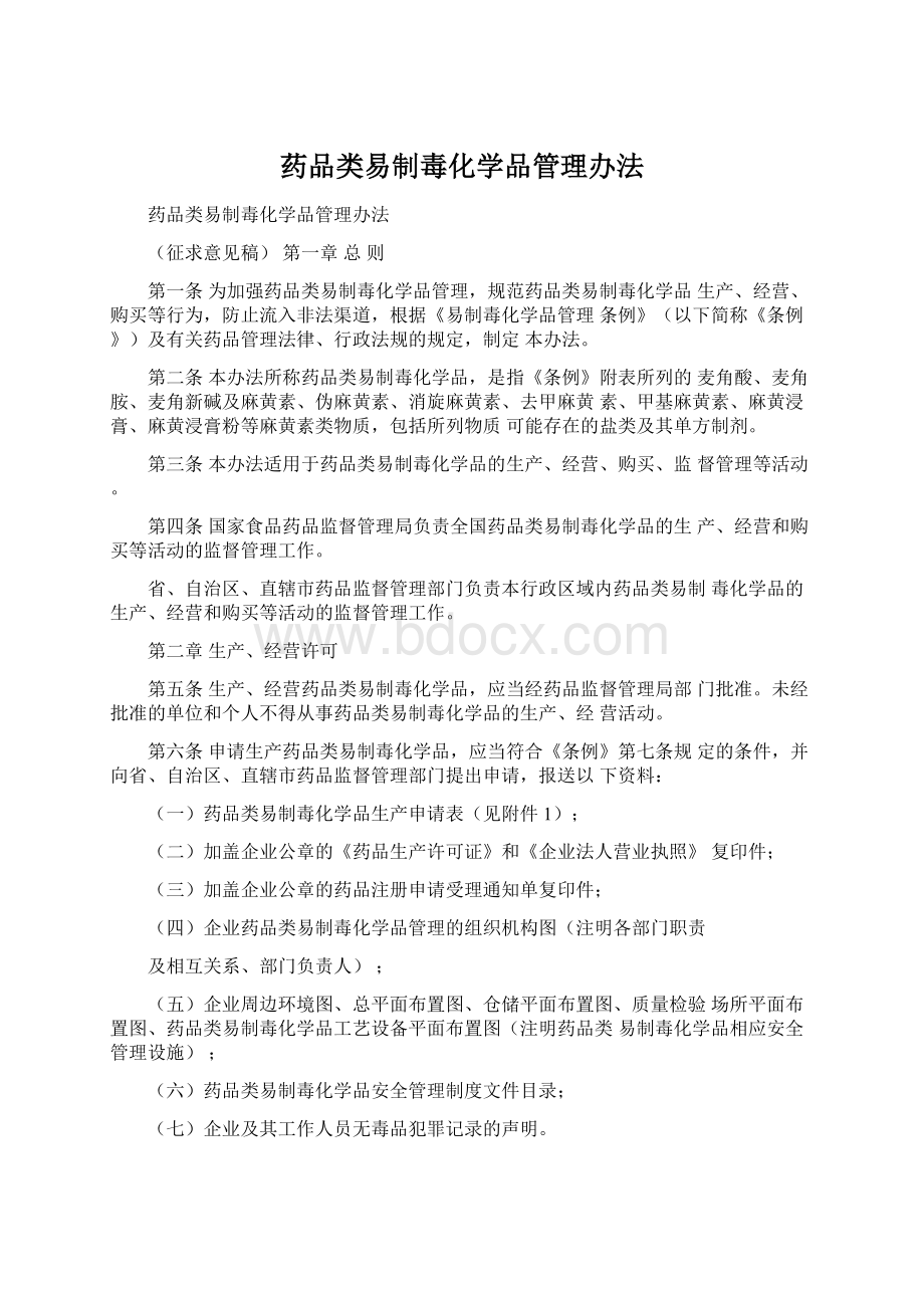 药品类易制毒化学品管理办法.docx