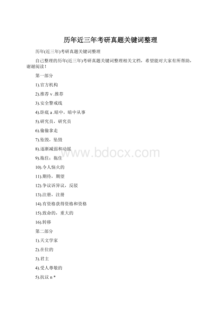 历年近三年考研真题关键词整理Word格式.docx_第1页