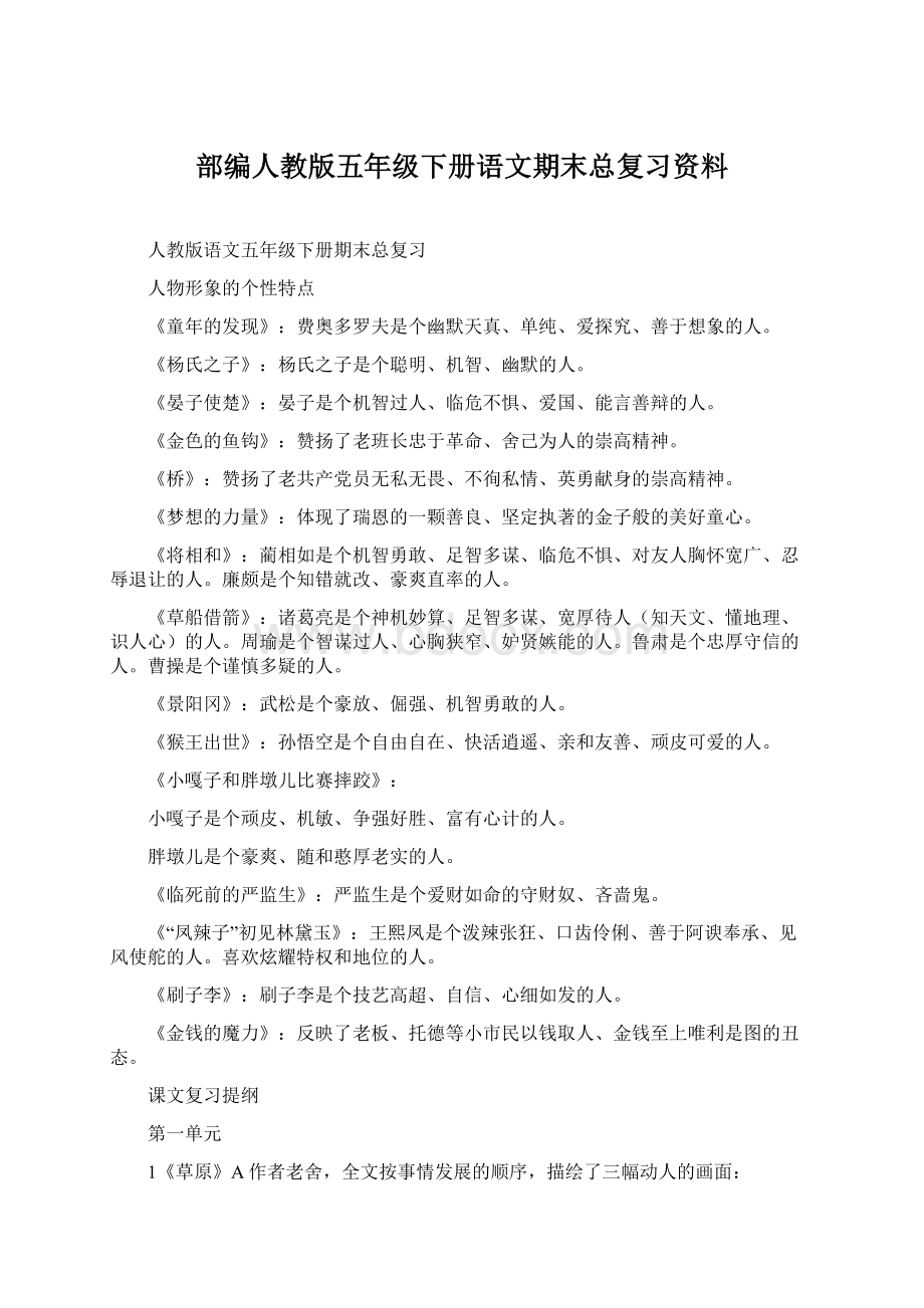 部编人教版五年级下册语文期末总复习资料Word文档格式.docx_第1页