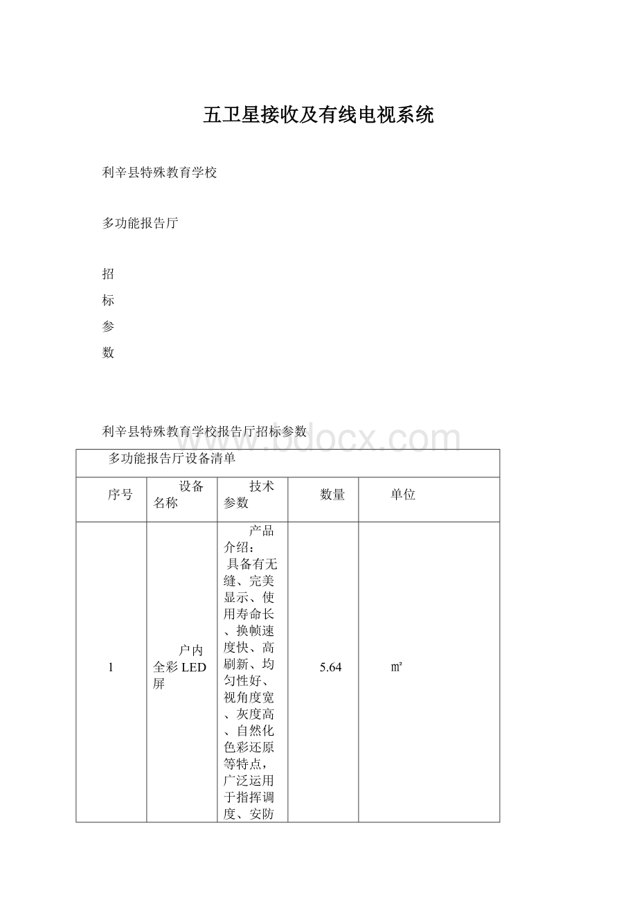 五卫星接收及有线电视系统.docx