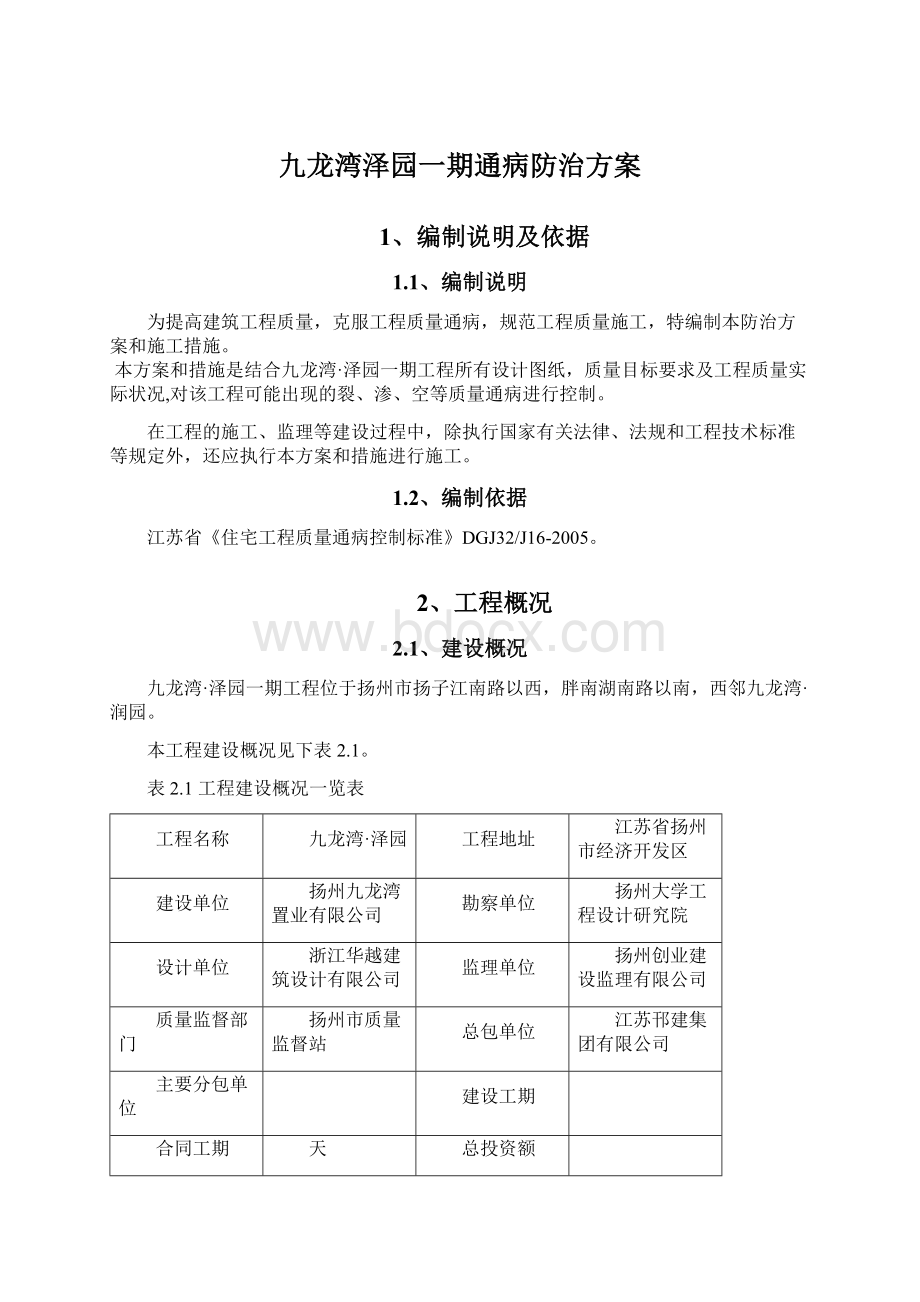 九龙湾泽园一期通病防治方案.docx