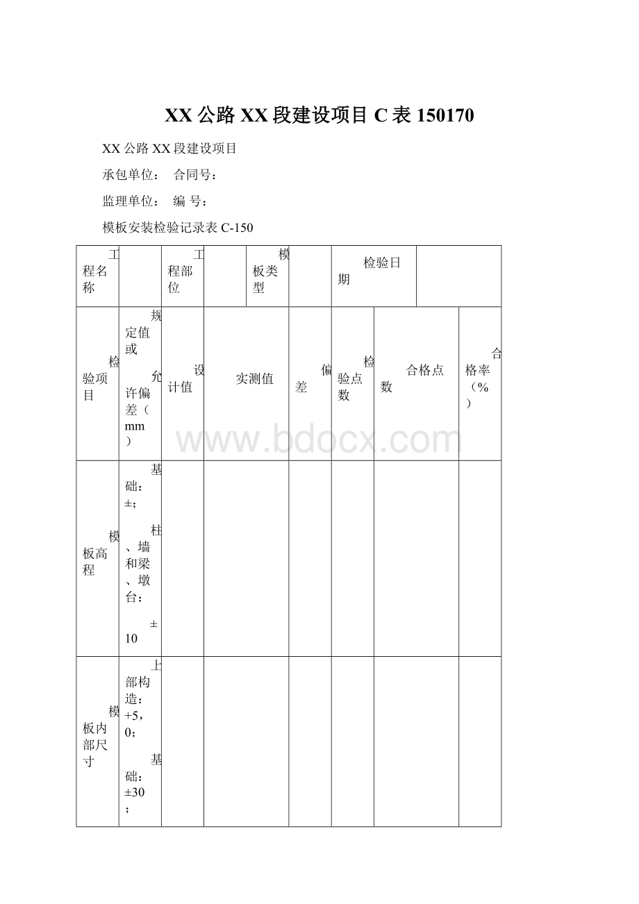 XX公路XX段建设项目C表150170文档格式.docx